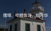 擺塔、吃鯉魚餅、撿月華……來看看福州獨有中秋習俗