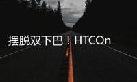 擺脫雙下巴！HTCOneX9是雙卡雙待嗎？