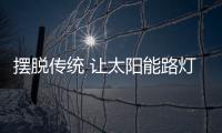 擺脫傳統 讓太陽能路燈品牌開展升級和變革