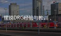 擺脫DRG經(jīng)驗(yàn)與教訓(xùn)，就是醫(yī)保醫(yī)療一起看數(shù)用數(shù)
