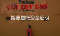 擺賬顯賬資金證明