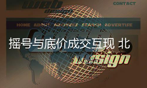 搖號與底價成交互現(xiàn) 北京新年賣地局部火熱延續(xù)