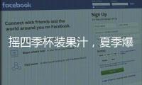 搖四季杯裝果汁，夏季爆款，受眾廣泛！