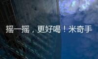 搖一搖，更好喝！米奇手搖奶昔全力出擊，搶占市場！