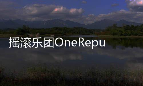 搖滾樂團OneRepublic全球巡演深圳火爆開唱