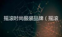 搖滾時尚服裝品牌（搖滾服裝款式圖）