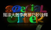 搖滾大鼓李亮節(jié)巧妙詮釋經(jīng)典《黛玉》 一場音樂盛宴即刻開始
