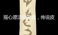 搖心愿活動開啟，傳說皮膚免費拿每天可搖50次