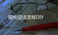 搖鈴應(yīng)該怎樣DIY