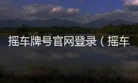 搖車牌號官網登錄（搖車牌號官網）