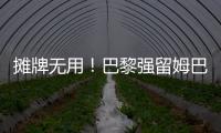 攤牌無用！巴黎強留姆巴佩 皇馬盼明夏免簽他+博格巴