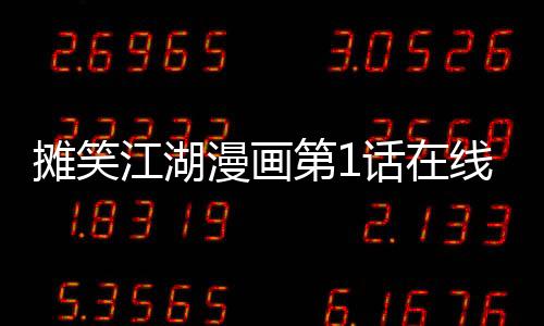攤笑江湖漫畫第1話在線觀看 攤笑江湖漫畫無刪減連載中