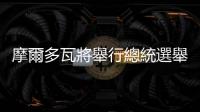 摩爾多瓦將舉行總統(tǒng)選舉第二輪投票