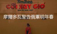 摩爾多瓦警告俄軍明年春將入侵，美媒：澤倫斯基將親赴美國國會演說