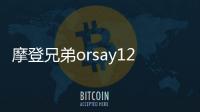 摩登兄弟orsay12是誰 個人資料介紹