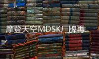 摩登天空MDSK廠牌再放重彈：正式簽約知名Hip