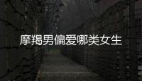 摩羯男偏愛哪類女生