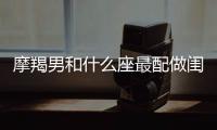 摩羯男和什么座最配做閨蜜 摩羯男和什么座最配做閨蜜女生