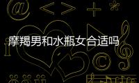 摩羯男和水瓶女合適嗎 摩羯男和水瓶女配對合適嗎
