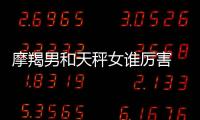 摩羯男和天秤女誰厲害 摩羯和天秤哪個厲害