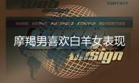 摩羯男喜歡白羊女表現