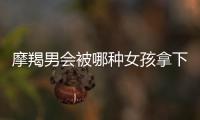 摩羯男會被哪種女孩拿下