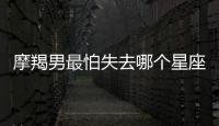 摩羯男最怕失去哪個(gè)星座女