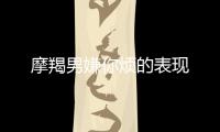摩羯男嫌你煩的表現(xiàn)