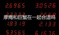 摩羯和巨蟹在一起合適嗎 摩羯和巨蟹在一起合得來嗎