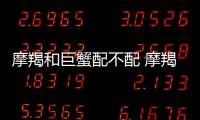 摩羯和巨蟹配不配 摩羯和巨蟹配不配對