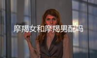 摩羯女和摩羯男配嗎