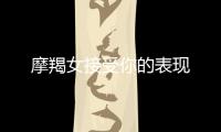 摩羯女接受你的表現