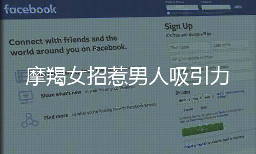 摩羯女招惹男人吸引力