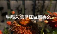 摩羯女能拿住巨蟹男么