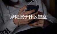 摩羯屬于什么星座