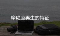 摩羯座男生的特征