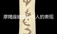 摩羯座暗戀一個人的表現(xiàn)