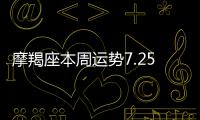 摩羯座本周運勢7.25