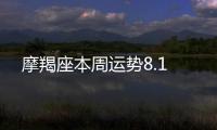 摩羯座本周運勢8.1