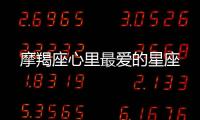 摩羯座心里最愛的星座