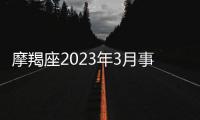 摩羯座2023年3月事業運勢 2023年3月摩羯座事業運程詳解