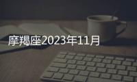 摩羯座2023年11月感情運勢 2023年11月摩羯座愛情運程詳解