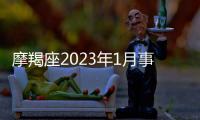 摩羯座2023年1月事業運勢 2023年1月摩羯座事業運勢詳解