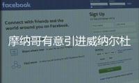 摩納哥有意引進威納爾杜姆，荷蘭中場或重返歐洲