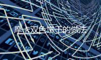 摩卡雙色餅干的做法