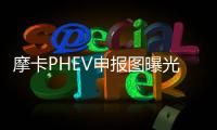 摩卡PHEV申報(bào)圖曝光 搭載檸檬插混系統(tǒng)