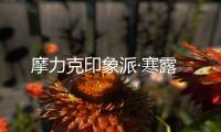 摩力克印象派·寒露