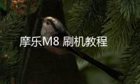 摩樂M8 刷機教程