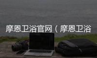摩恩衛浴官網（摩恩衛浴）
