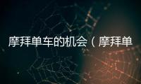 摩拜單車的機會（摩拜單車進入曼谷）